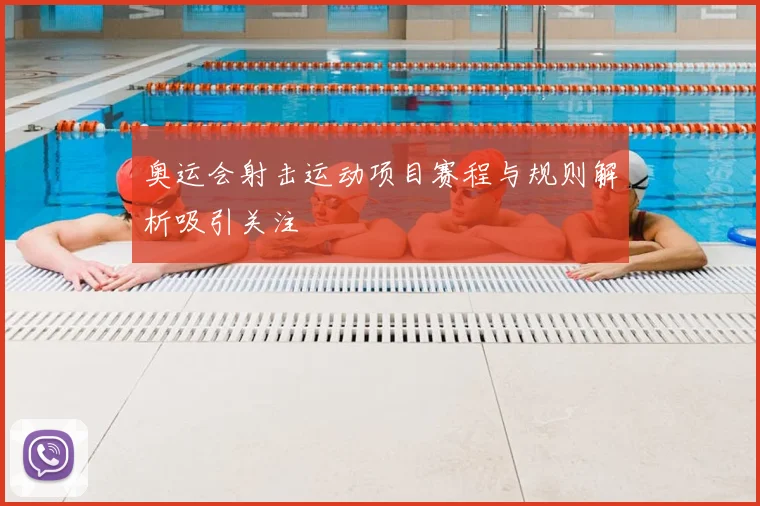 奥运会射击运动项目赛程与规则解析吸引关注