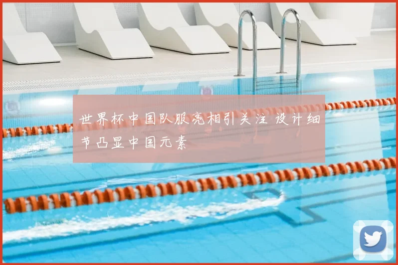 世界杯中国队服亮相引关注 设计细节凸显中国元素