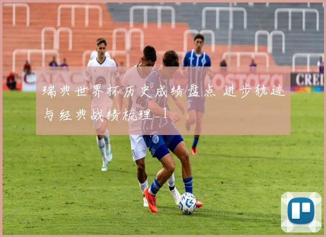 瑞典世界杯历史成绩盘点 进步轨迹与经典战绩梳理_1