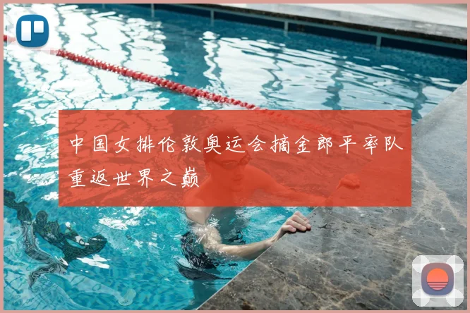 中国女排伦敦奥运会摘金郎平率队重返世界之巅