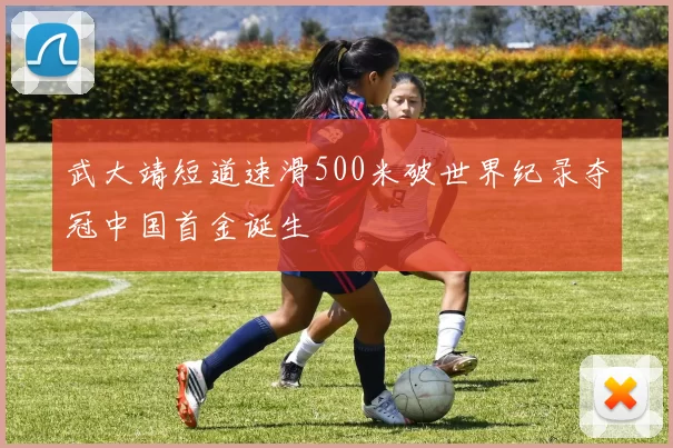 武大靖短道速滑500米破世界纪录夺冠中国首金诞生