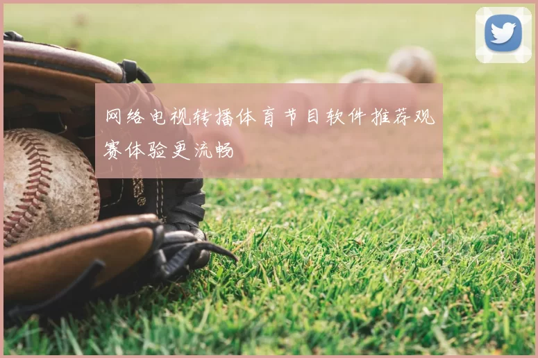 网络电视转播体育节目软件推荐观赛体验更流畅