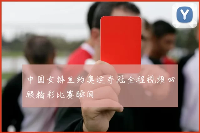 中国女排里约奥运夺冠全程视频回顾精彩比赛瞬间