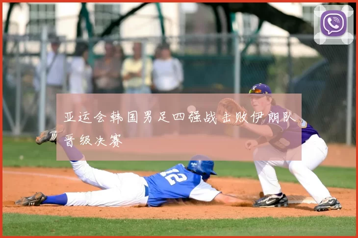 亚运会韩国男足四强战击败伊朗队晋级决赛
