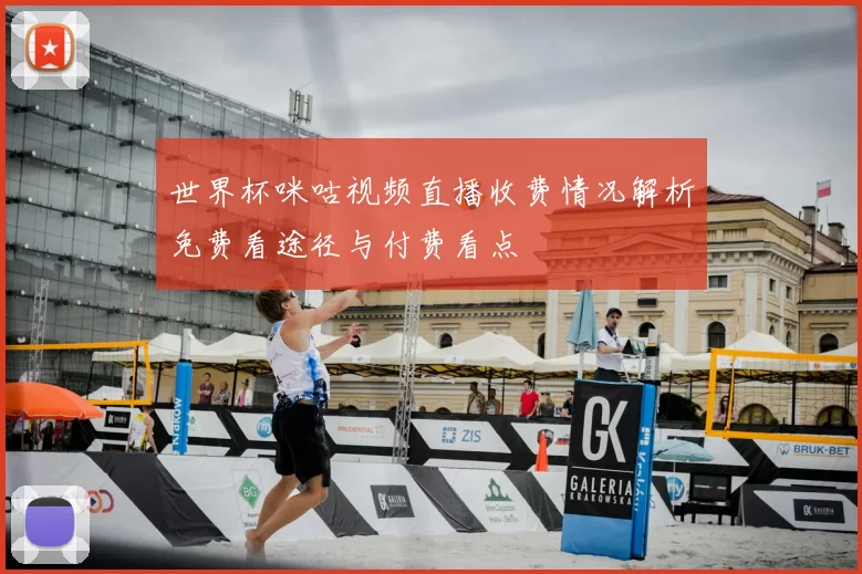 世界杯咪咕视频直播收费情况解析免费看途径与付费看点