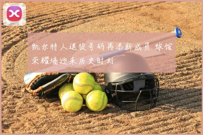 凯尔特人退役号码再添新成员 球馆荣耀墙迎来历史时刻