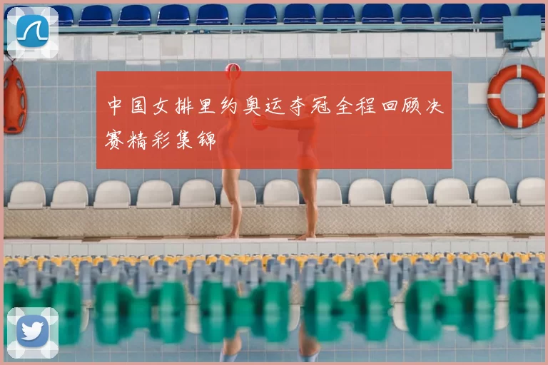 中国女排里约奥运夺冠全程回顾决赛精彩集锦