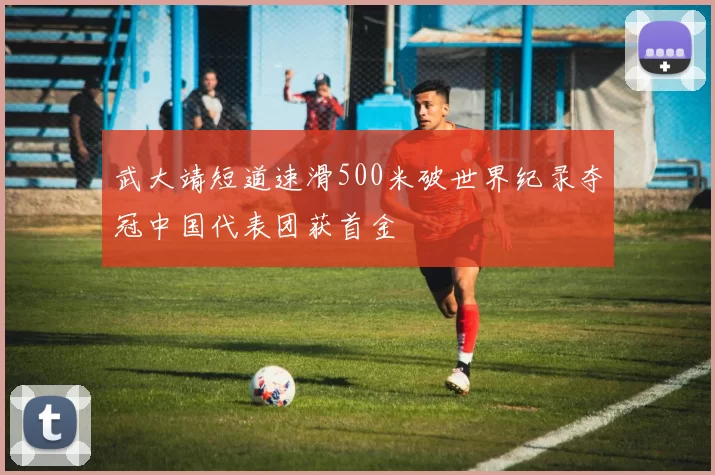 武大靖短道速滑500米破世界纪录夺冠中国代表团获首金