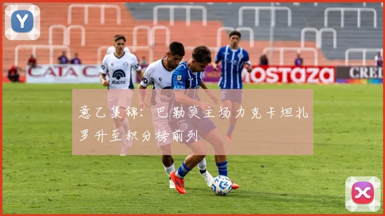 意乙集锦：巴勒莫主场力克卡坦扎罗升至积分榜前列