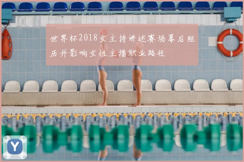 世界杯2018女主持讲述赛场幕后经历并影响女性主播职业路径