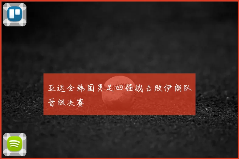 亚运会韩国男足四强战击败伊朗队晋级决赛