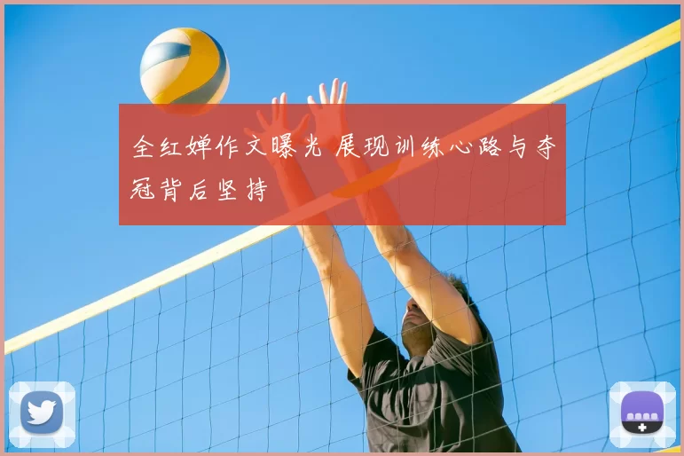 全红婵作文曝光 展现训练心路与夺冠背后坚持