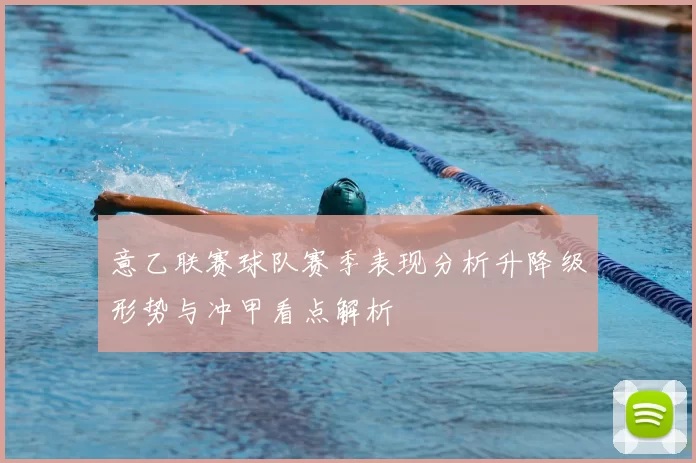 意乙联赛球队赛季表现分析升降级形势与冲甲看点解析