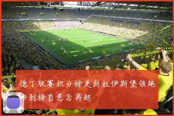 德丁联赛积分榜更新杜伊斯堡领跑冲刺榜首悬念再起