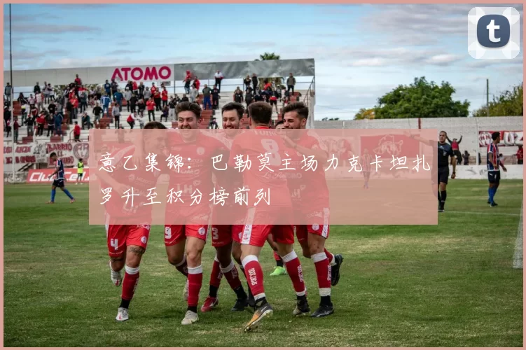 意乙集锦：巴勒莫主场力克卡坦扎罗升至积分榜前列