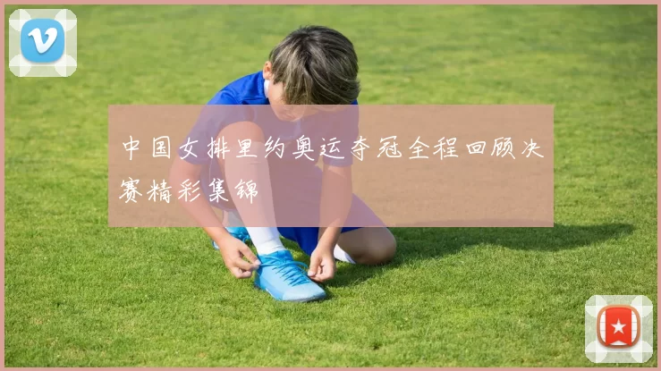 中国女排里约奥运夺冠全程回顾决赛精彩集锦