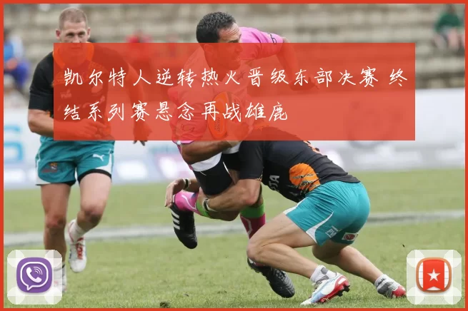 凯尔特人逆转热火晋级东部决赛 终结系列赛悬念再战雄鹿