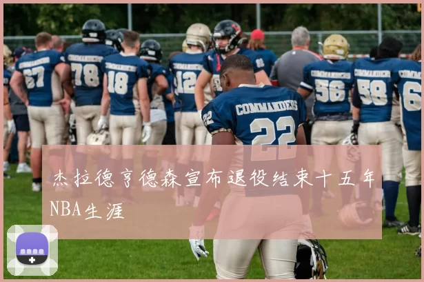 杰拉德亨德森宣布退役结束十五年NBA生涯