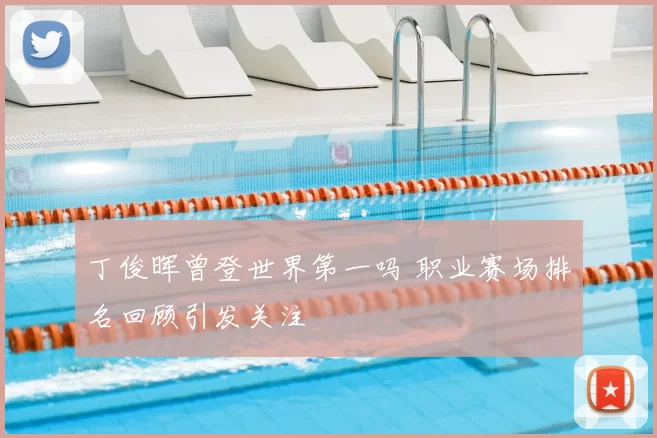 丁俊晖曾登世界第一吗 职业赛场排名回顾引发关注