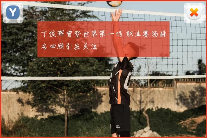 丁俊晖曾登世界第一吗 职业赛场排名回顾引发关注