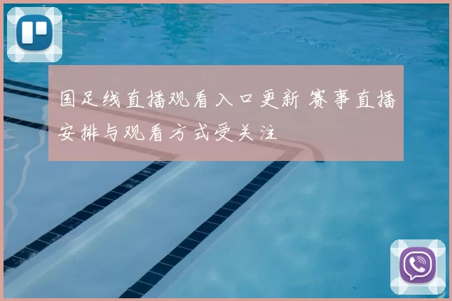 国足线直播观看入口更新 赛事直播安排与观看方式受关注