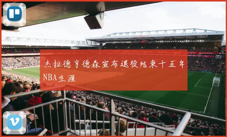 杰拉德亨德森宣布退役结束十五年NBA生涯