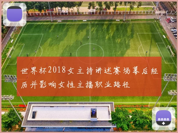 世界杯2018女主持讲述赛场幕后经历并影响女性主播职业路径