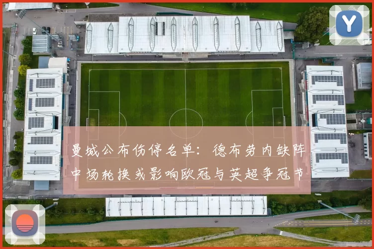 曼城公布伤停名单:德布劳内缺阵中场轮换或影响欧冠与英超争冠节奏