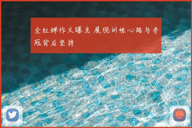 全红婵作文曝光 展现训练心路与夺冠背后坚持